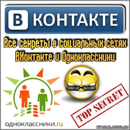 Скачать Баги и секреты ВКонтакте (2012) DVDRip.