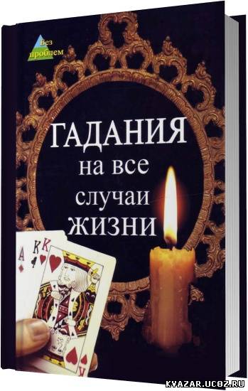 Книга Гадания на все случаи жизни / Т. А. Радченко скачать бесплатно