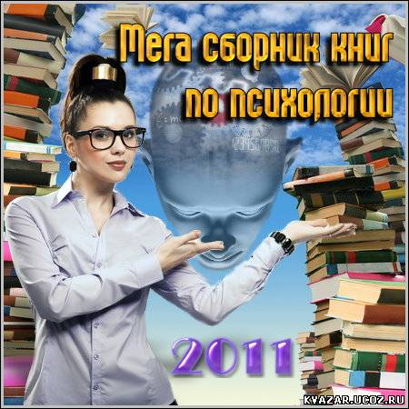 Вашему вниманию представлен уникальный мега сборник книг по психологии