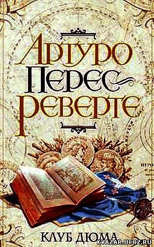 Скачать Артуро Перес-Реверте - Клуб Дюма, или Тень Ришелье (Аудиокнига