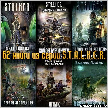 Скачать бесплатно 62 книги из серии S.T.A.L.K.E.R.
