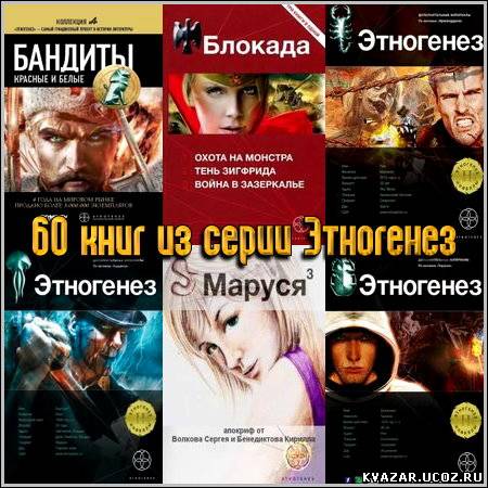 Скачать бесплатно 60 книг из серии Этногенез (2010-2013) FB2+RTF без