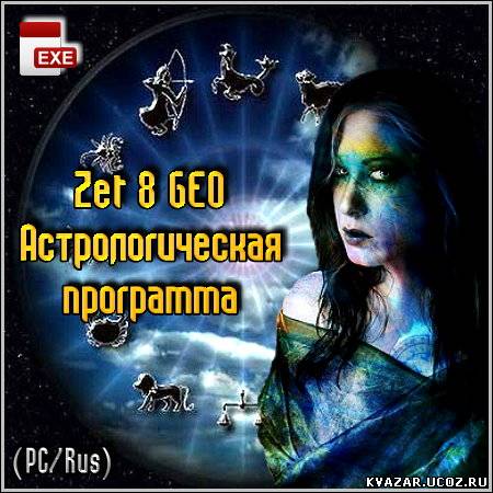 Скачать Zet 8 GEO - Астрологическая программа (PC/Rus) .