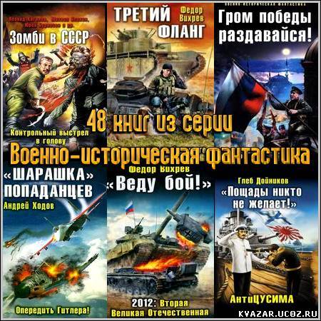 Скачать бесплатно Сборник книг Военно-историческая фантастика - 48
