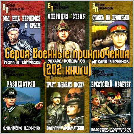 Скачать Серия Военные приключения (202 книги) бесплатно без