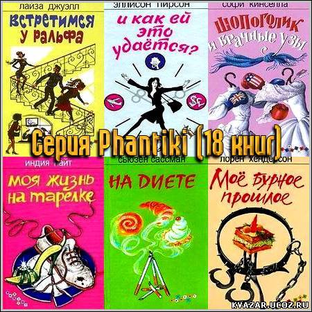 Серия Phantiki (18 книг) Разные Любовные истории Скачать бесплатно без